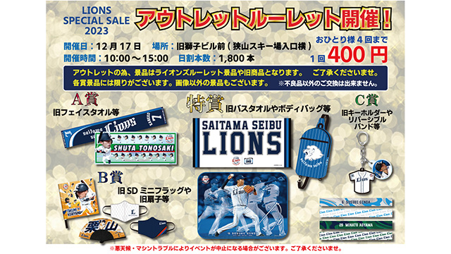12/17(日) LIONS SPECIAL SALE 2023開催情報第1弾&当日の入店