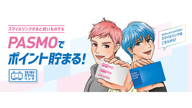 スマイルリンクすると買い物でもPASMOでポイント貯まる