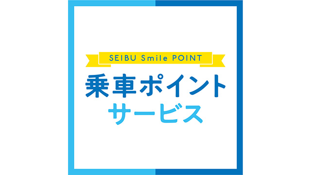 乗車ポイントサービス