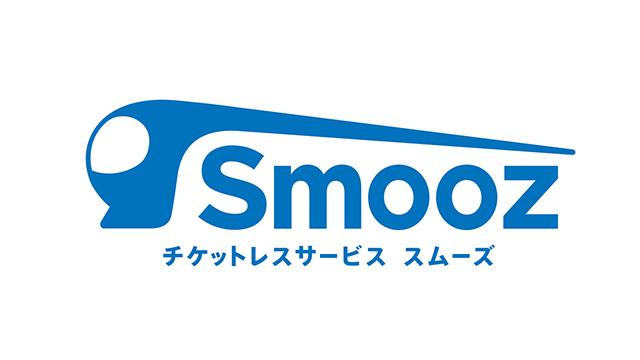 チケットレスサービススムーズ