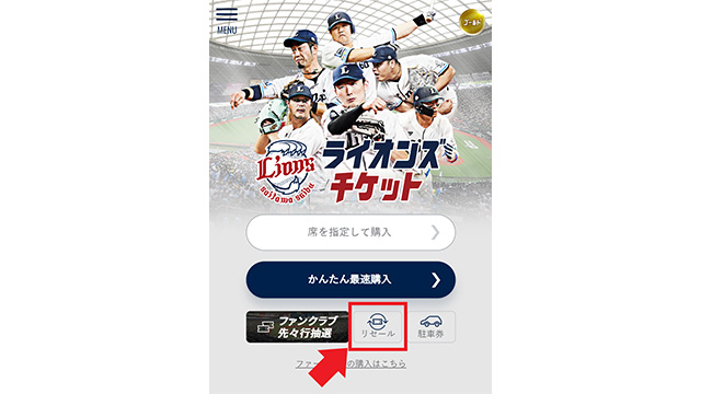 ライオンズチケット