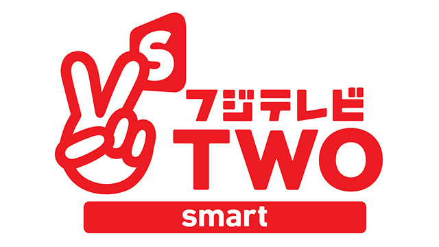 フジテレビTWO smart