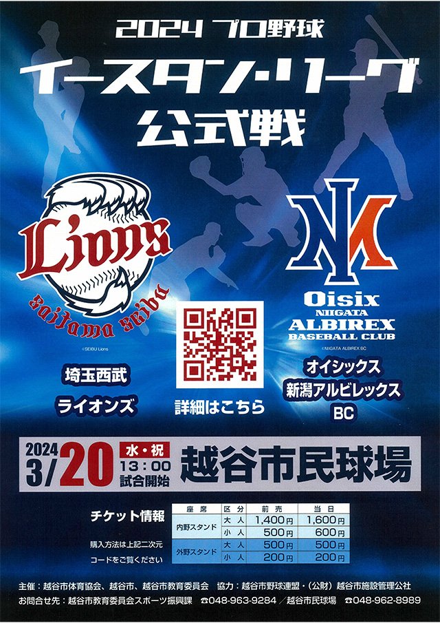 3/20(水・祝) イースタン・リーグ公式戦 越谷市民球場開催情報