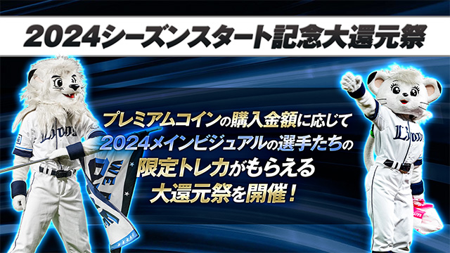 2024シーズンスタート記念大還元祭
