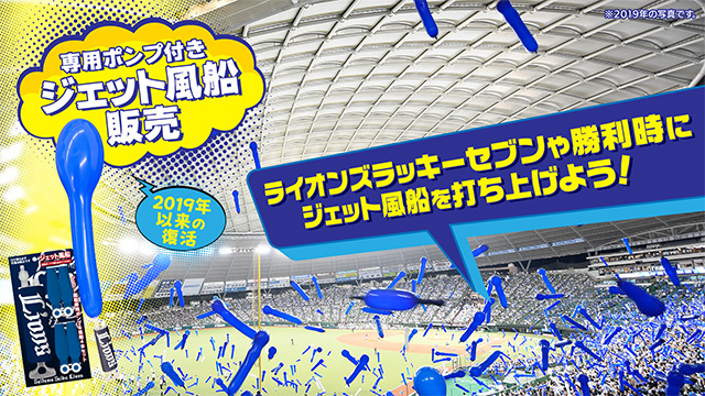 専用ポンプ付きジェット風船販売。2019年以来の復活。ライオンズラッキーセブンや勝利時にジェット風船を打ち上げよう！