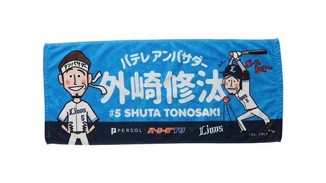 青地に外崎修汰選手のイラストが描かれたタオル。タオル下部は黒地になっていてPERSOL パ・リーグTVとライオンズのローマ字のロゴが入っている。