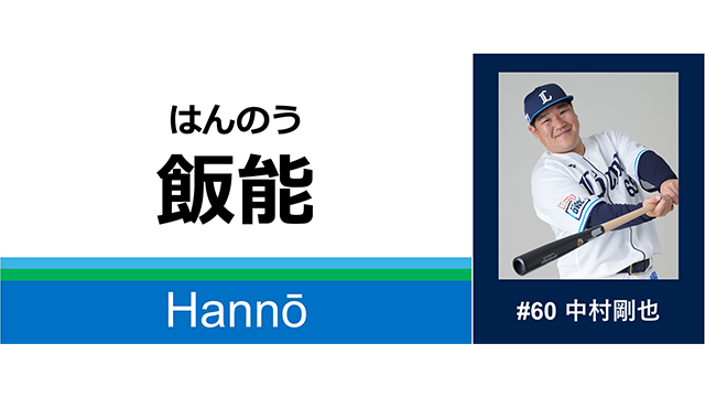 中村剛也選手のデジタルスタンプ