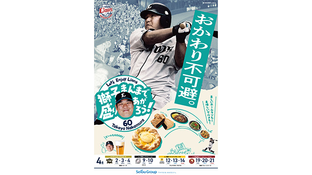 いよいよ開幕。ライオンズ開幕プロモーション実施中！ | 埼玉