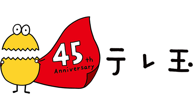 45th Anniversary テレ玉