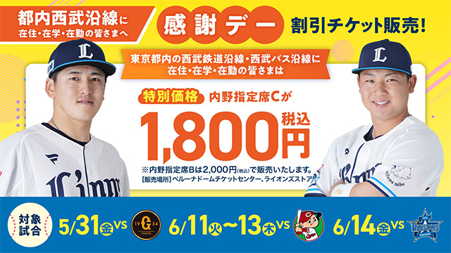 都内沿線感謝デー