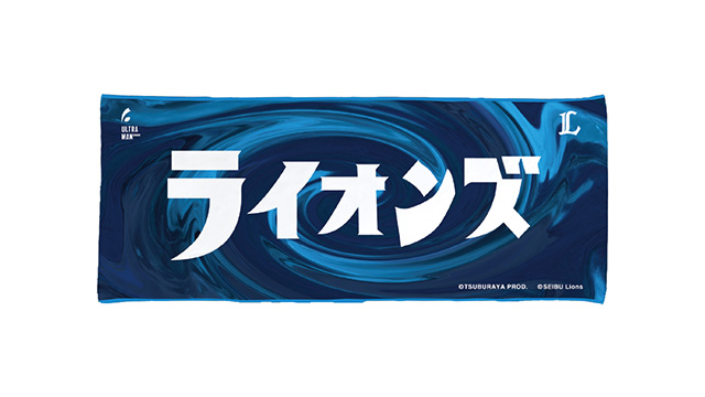 真ん中に大きくカタカナで白くライオンズと書かれたフェイスタオル。大きく渦を巻いているような柄。色は水色と青。