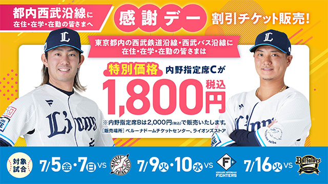 4/5（火）楽天イーグルス vs 埼玉西武ライオンズ☆バックネット