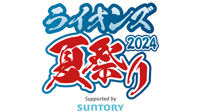 ライオンズ夏祭り2024 ロゴ