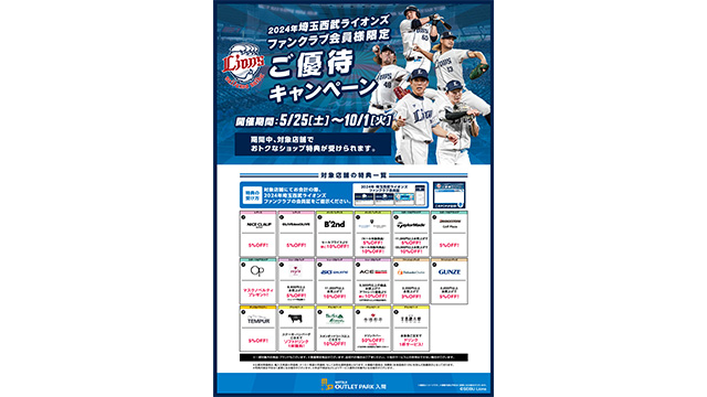ライオンズファンクラブ会員限定ご優待キャンペーン