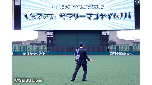 数年ぶりに復活した「サラリーマンナイト！」