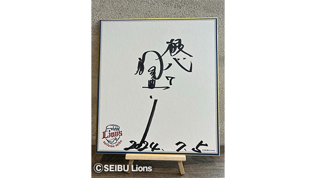 石毛宏典さん サイン色紙