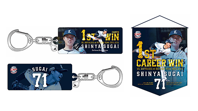 菅井信也投手プロ初勝利記念グッズ&直筆サイン入りグッズ』受注
