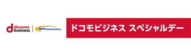 8/3(土)は『ドコモビジネス スペシャルデー』を開催!!