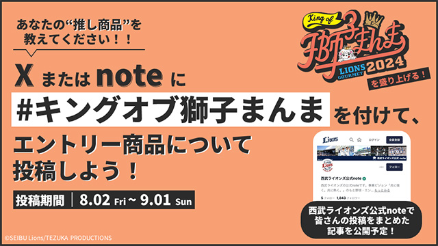 KING OF 獅子まんま2024」は本日8/2(金)から投票開始 KING OF 獅子まんま2024」は本日8/2(金)から投票開始