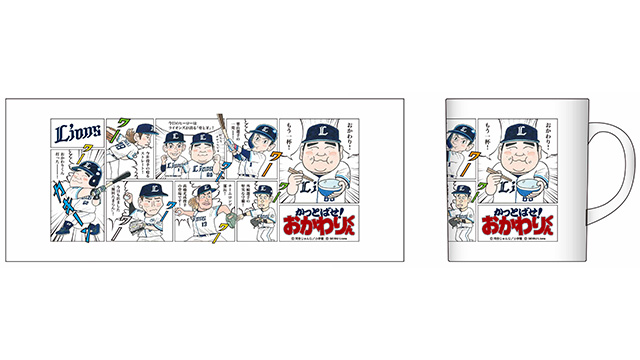 8/15(木)販売開始】5年ぶりの『かっとばせ！おかわりくんグッズ
