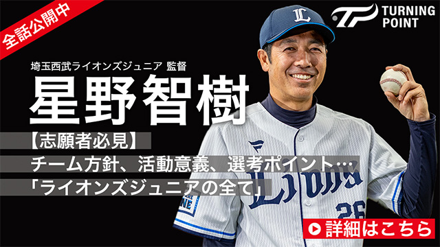 埼玉西武ライオンズジュニア監督 星野智樹【志願者必見】チーム方針、活動意義、選考ポイント…「ライオンズジュニアの全て」詳細はこちら