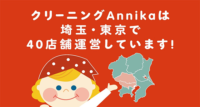 クリーニングAnnikaは埼玉・東京で40店舗運営しています！
    