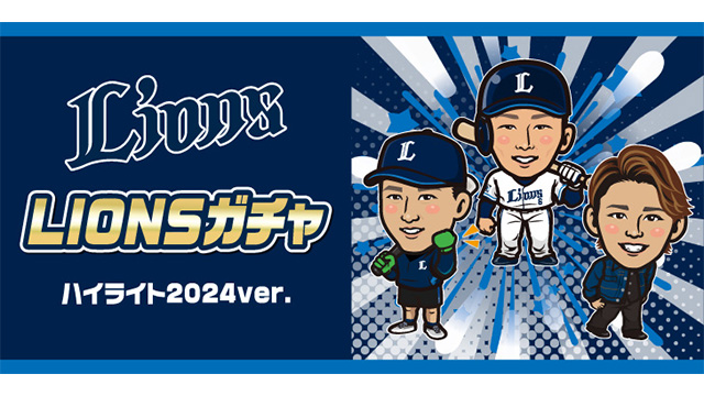LIONSガチャ ハイライト2024ver.