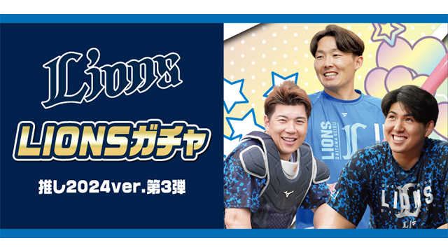 LIONSガチャ 推し2024ver.第3弾