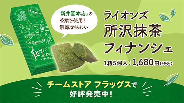 ライオンズ 所沢抹茶フィナンシェ