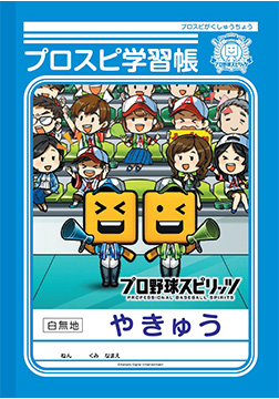 プロスピ学習帳