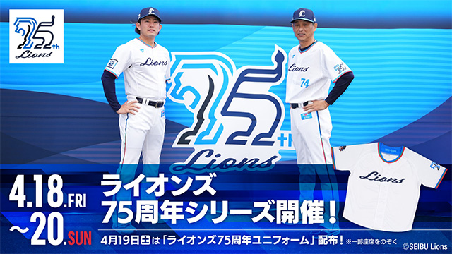 4/18〜20 ライオンズ75周年シリーズ開催！