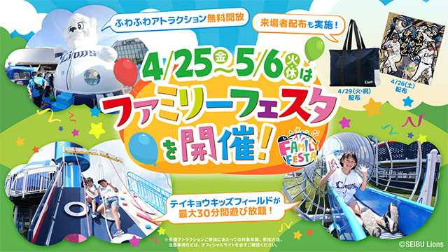 4/25〜5/6はファミリーフェスタを開催！