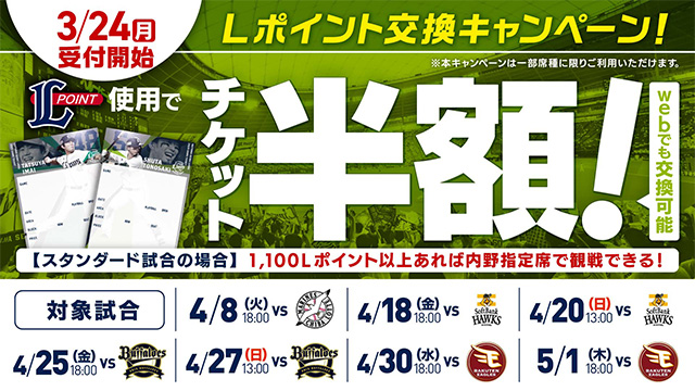 Lポイント交換キャンペーン！チケット半額！