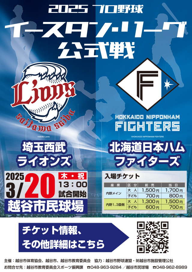 3/20(木・祝) イースタン・リーグ公式戦 越谷市民球場開催情報