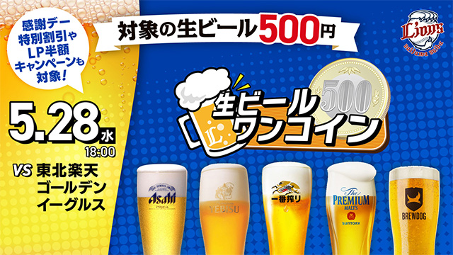 5月ビールワンコインデー