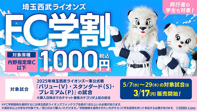5月FC学割