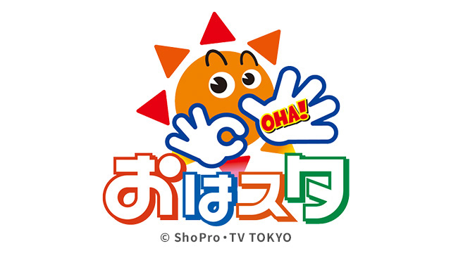 おはスタ