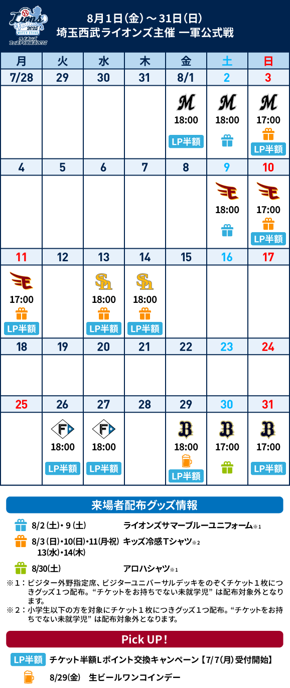 明日6/7(土)はFCweb先行販売日！】8/1(金)～31(日)『ライオンズ
