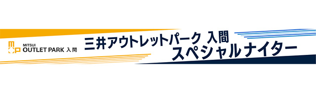 三井アウトレットパーク入間スペシャルナイターバナー