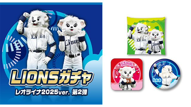 LIONSガチャ