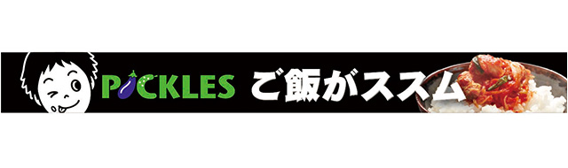 PICKLES ご飯がススムバナー