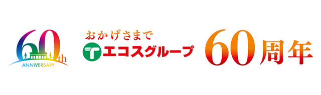 エコスグループ60周年バナー