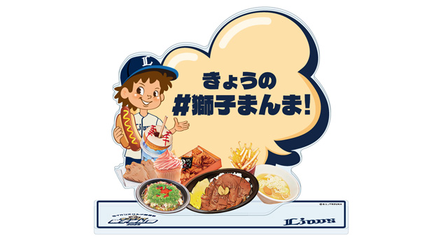 8/1(金)～8/31(日) ライオンズグルメ総選挙『キングオブ獅子