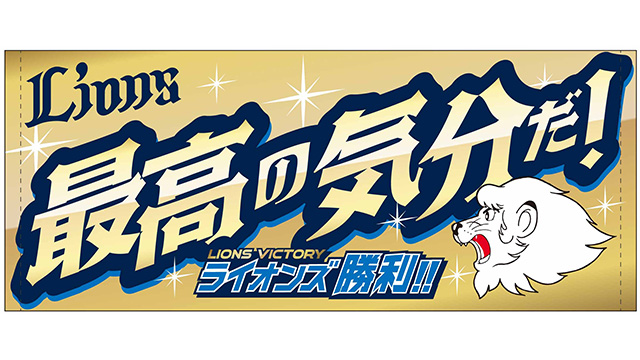 ライオンズ勝利試合限定】『ライオンズ ビクトリーグッズ』発売