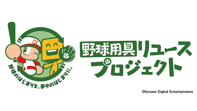 野球用具リユースプロジェクト