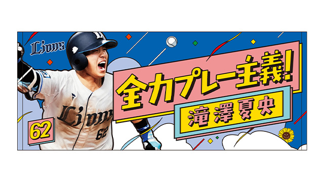 全力プレイ 滝澤夏央