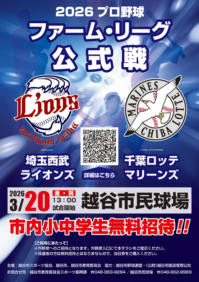 3/20(金・祝) イースタン・リーグ公式戦 越谷市民球場開催情報