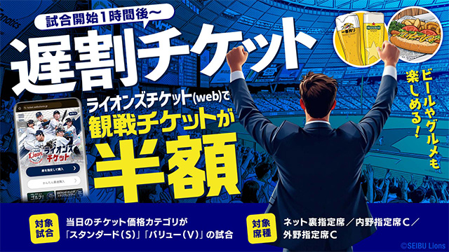 遅割チケット バナー画像