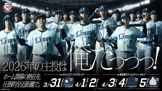 2026開幕シリーズ