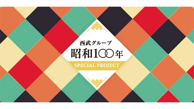 昭和100周年事業　昭和生まれご招待